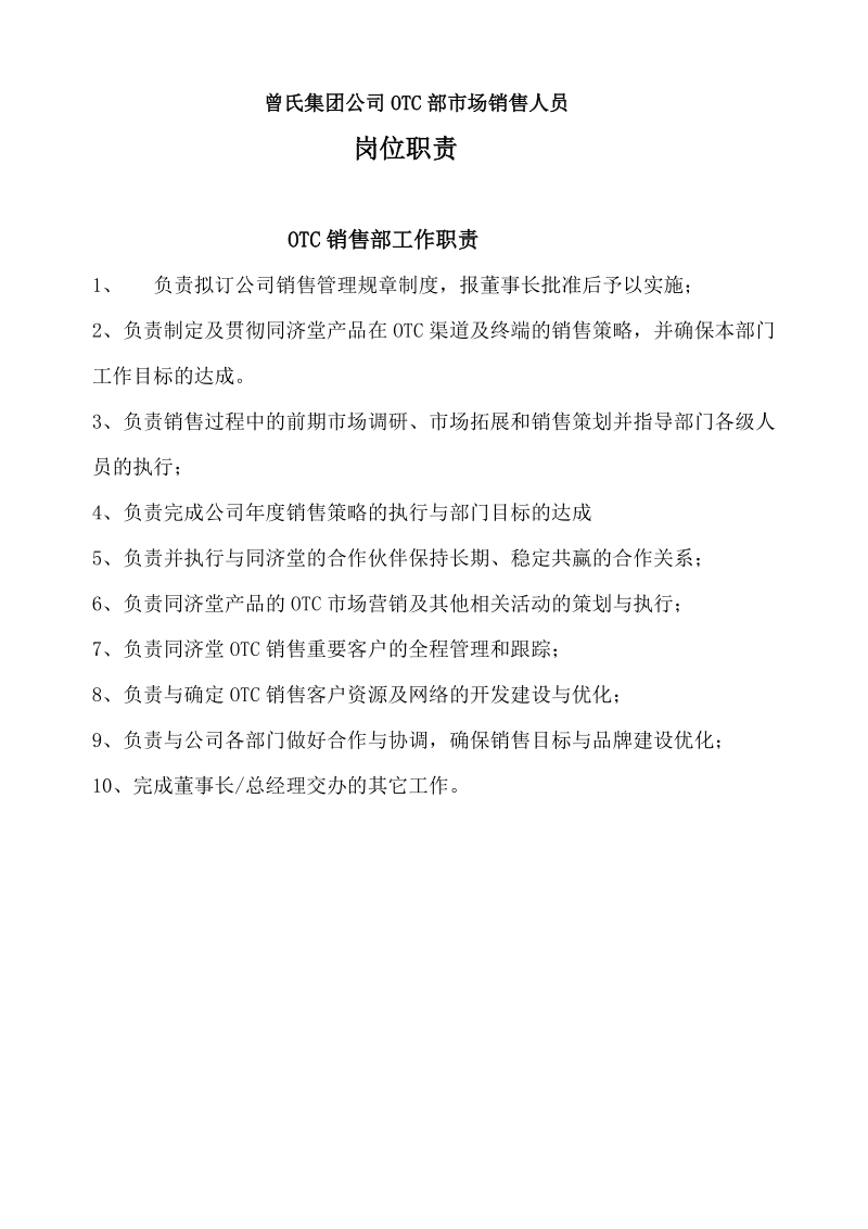 曾氏集团公司otc部市场销售人员.doc_第1页