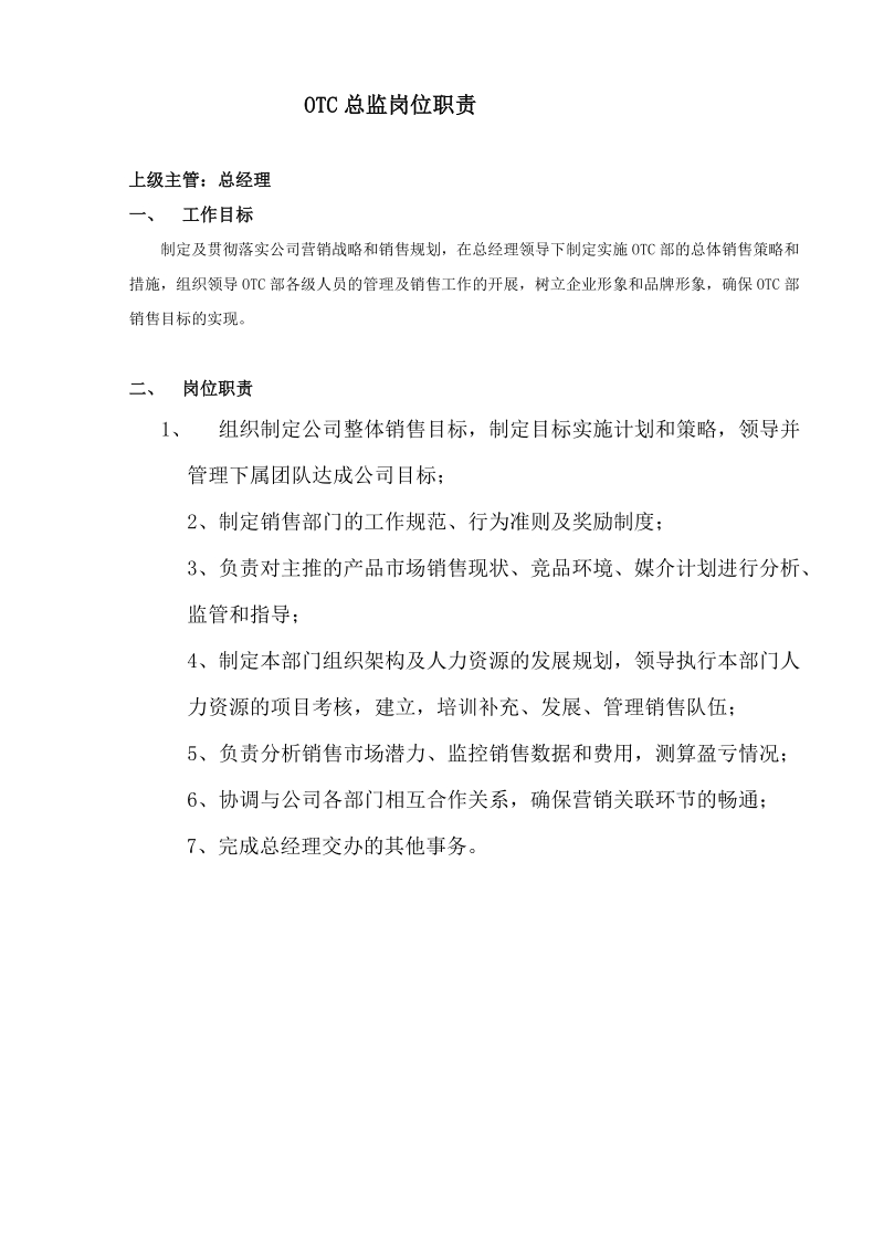 曾氏集团公司otc部市场销售人员.doc_第2页