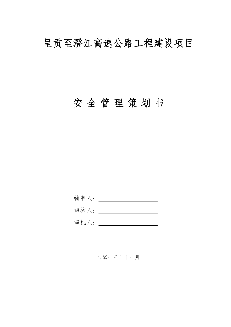 (八工区)施工现场安全管理策划书.doc_第1页