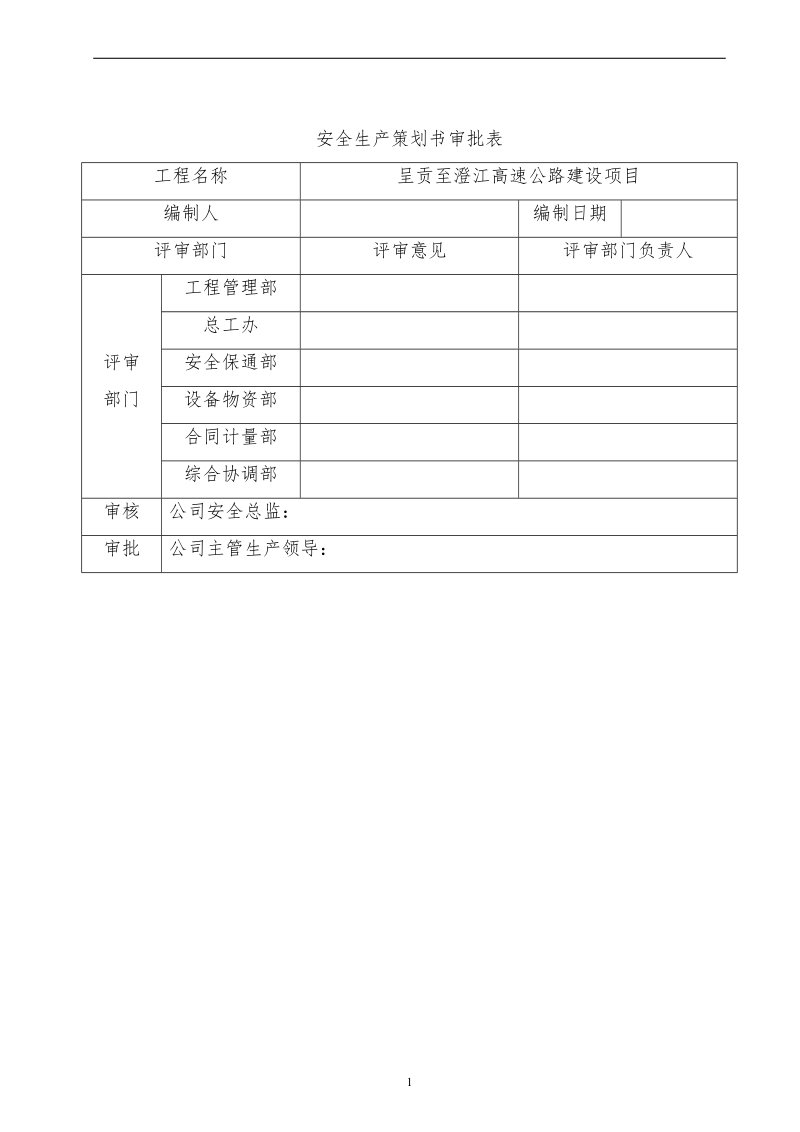 (八工区)施工现场安全管理策划书.doc_第2页