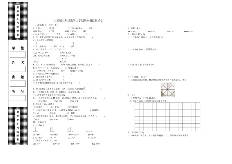 2018-2019学年人教版三年级上数学期末模拟测试卷.doc_第1页