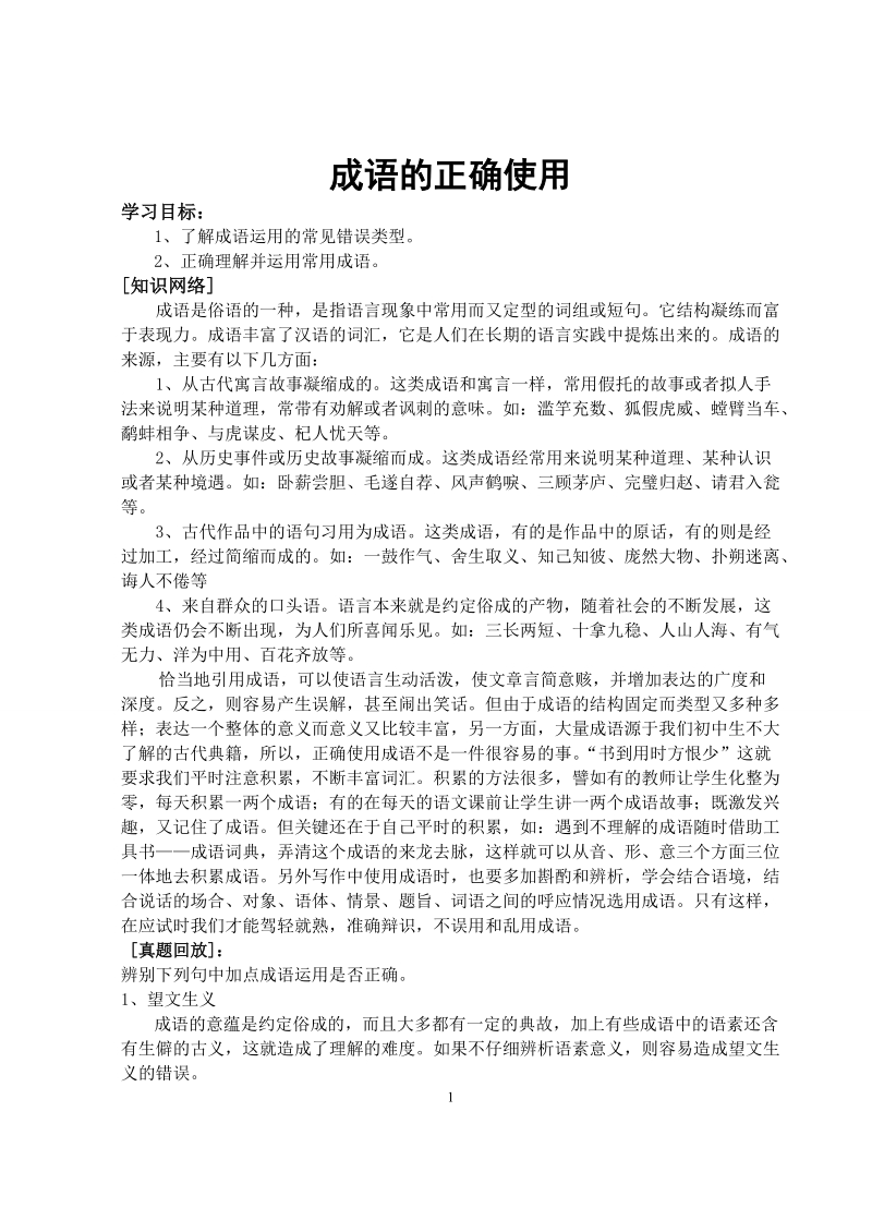 初中语文成语的正确使用练习题含答案.doc_第1页