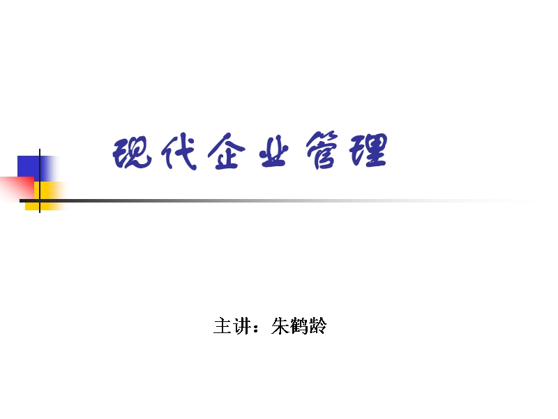 现代企业管理 主讲：朱鹤龄.ppt_第1页