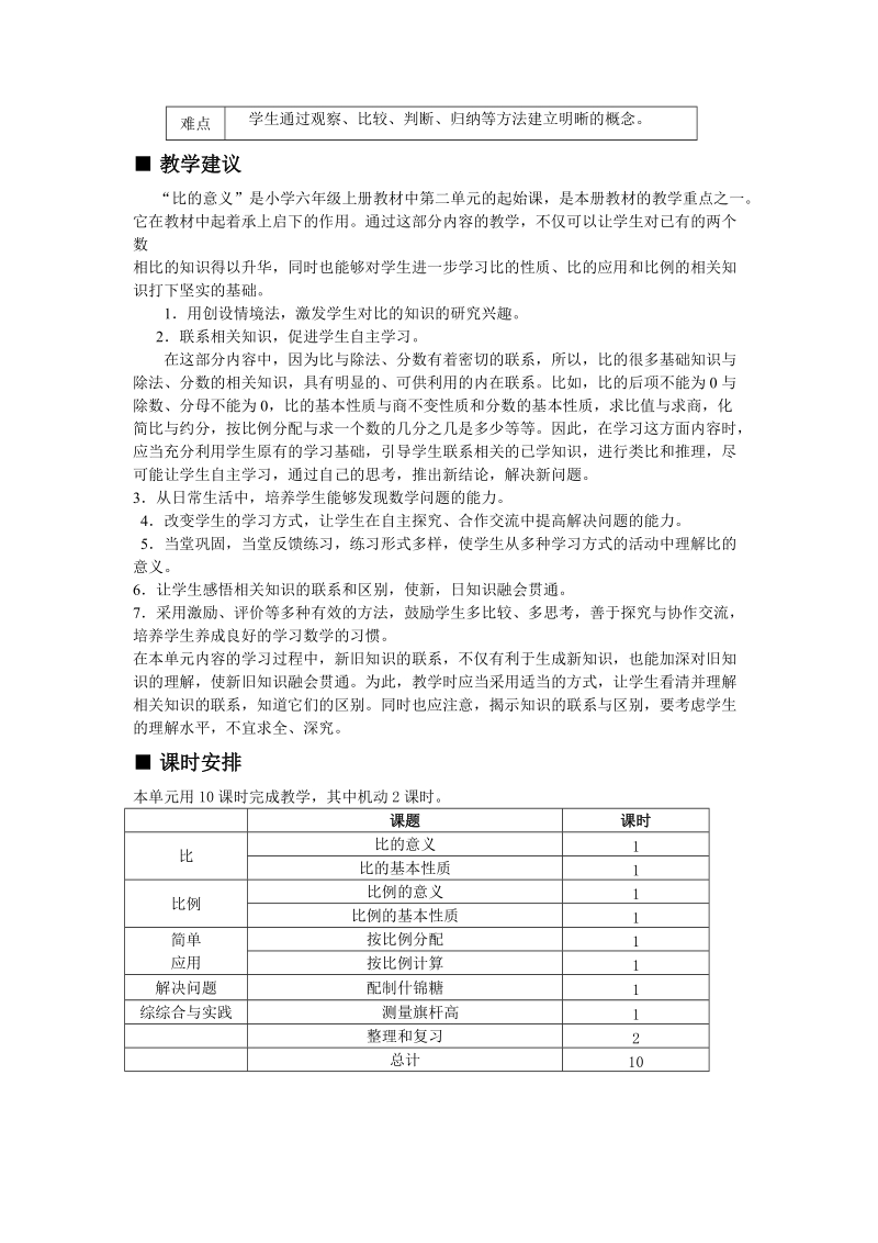 人教版数学六年级第2单元比和比例教学设计及教学反思作业题答案教案.doc_第2页