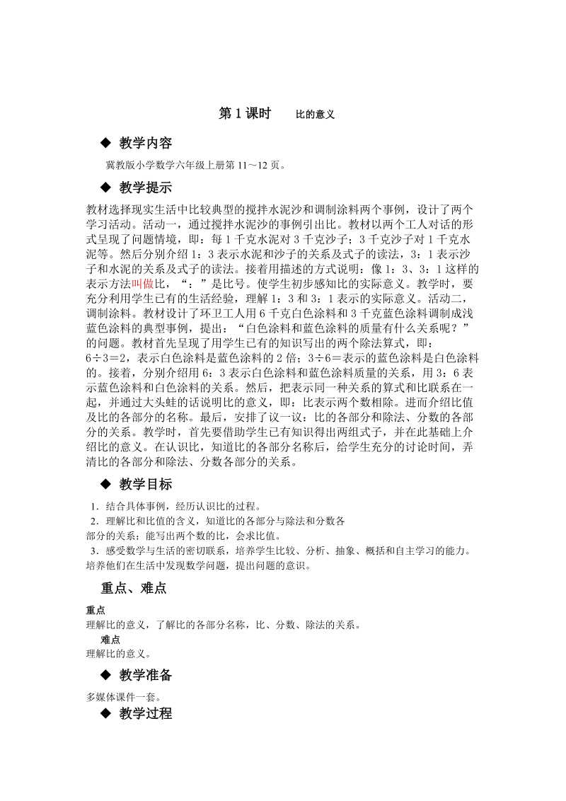 人教版数学六年级第2单元比和比例教学设计及教学反思作业题答案教案.doc_第3页