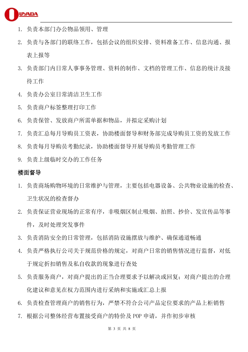 欧亚达集团部分岗位职责一览表.doc_第3页