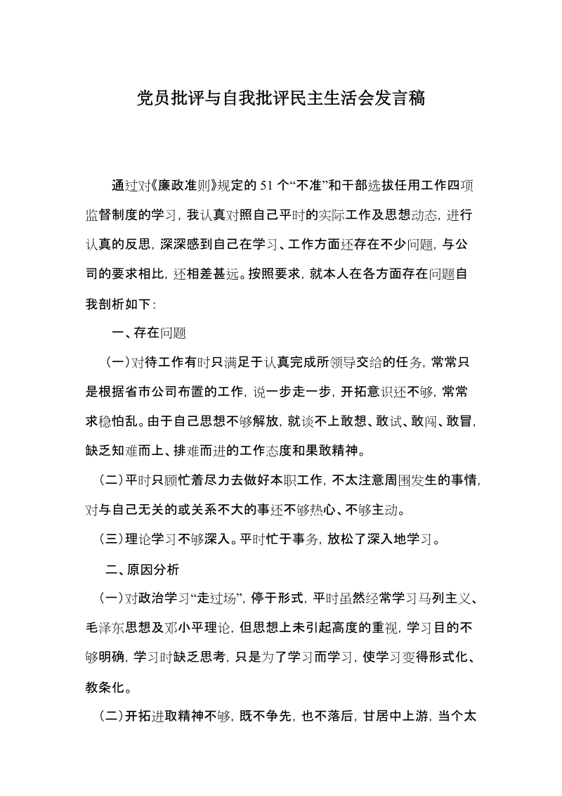 高速党员自我批评.doc_第1页