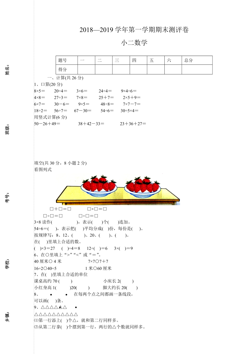 2018-2019学年人教版小学二年级数学上 期末检测试卷.doc_第1页