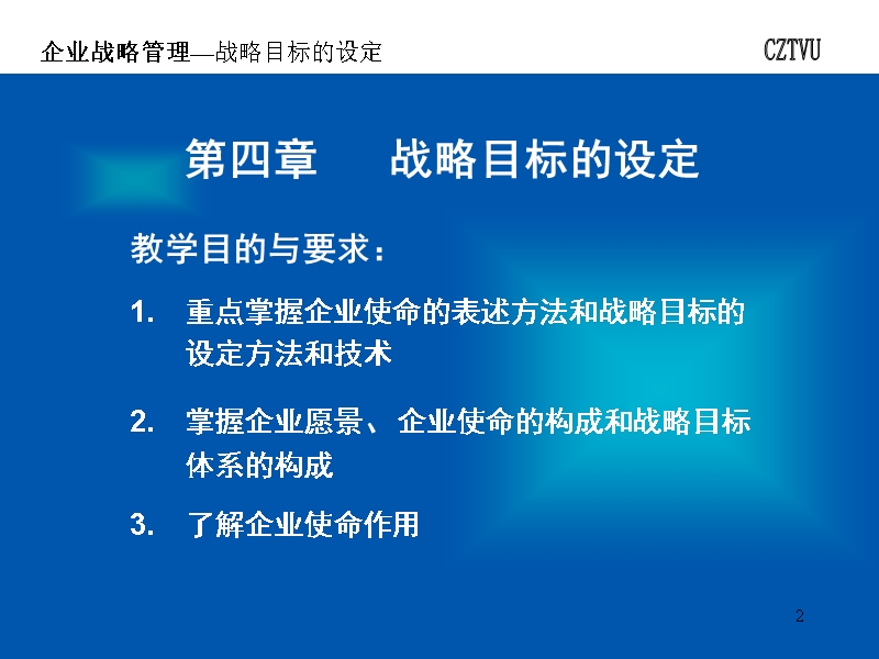 1 第四章      战略目标的设定.ppt_第2页