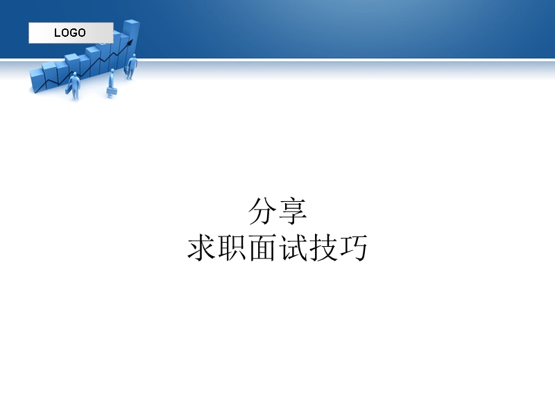 求职面试技巧(分享).ppt_第1页