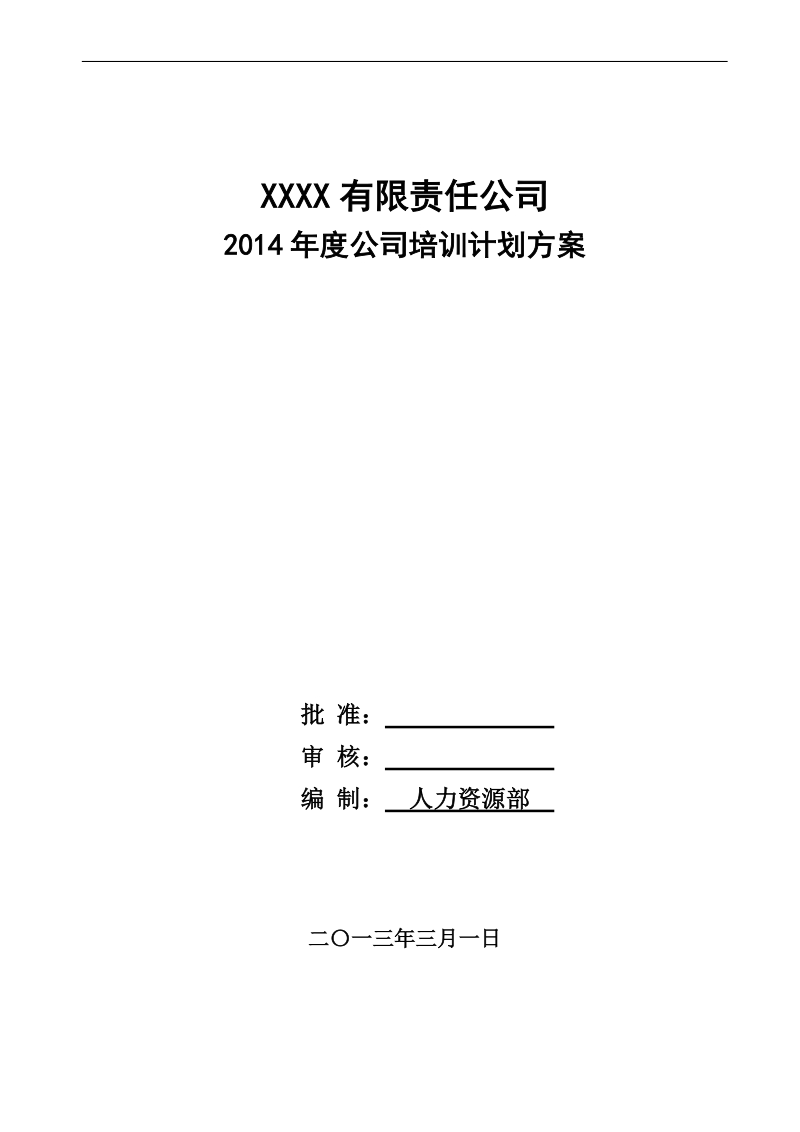 2014年度公司培训计划方案.doc_第1页