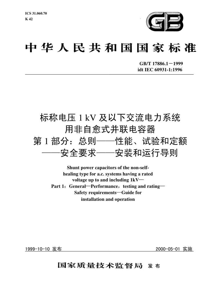 GBT 17886.1-1999 标称电压1kV及以下交流电力系统用非自愈式并联电容器第1部分：总则－性能、试验和定额－安全要求－安装和运行导则.pdf_第1页