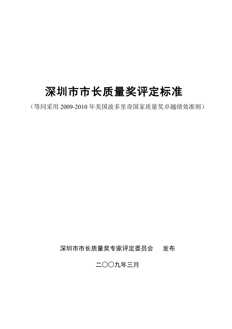 深圳市市长质量奖评定标准、卓越绩效准则(2009-2010).doc_第1页