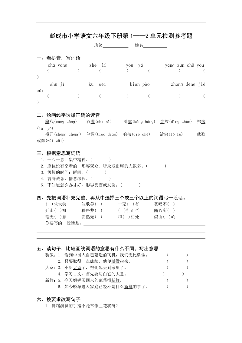 人教版小学语文六年级下册第1、2单元检测参考题.doc_第1页