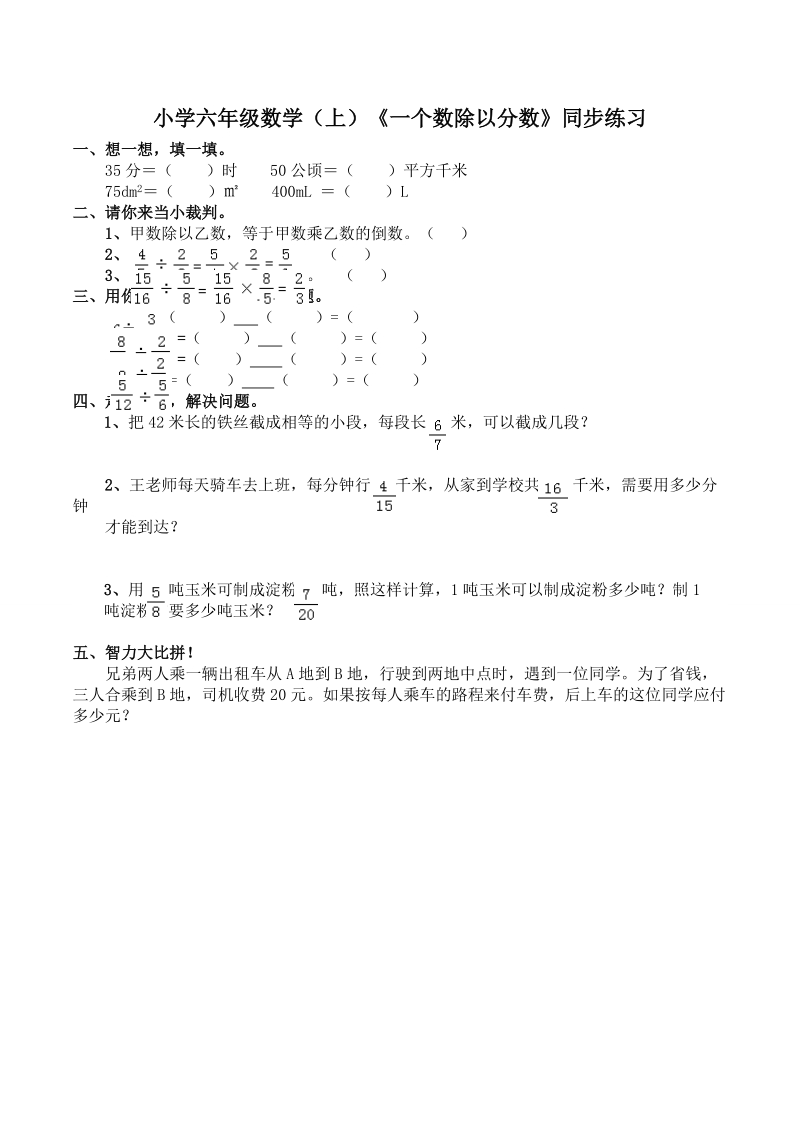 小学六年级数学（上）《一个数除以分数》同步练习.doc_第1页