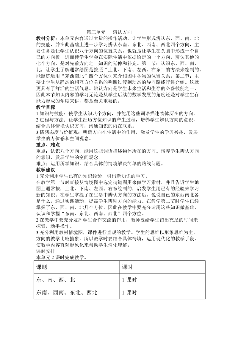 西师大版三年级上册第三单元辨认方向教学设计教案.doc_第1页