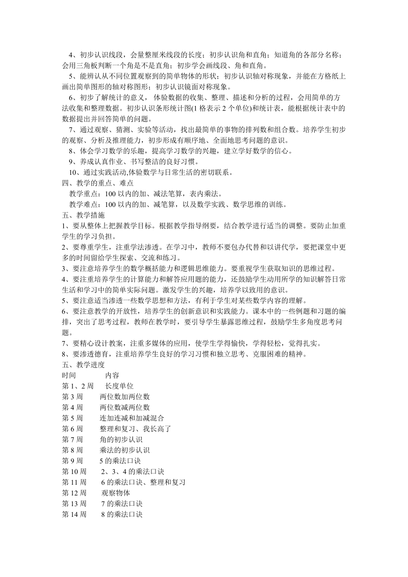 2 018-2019学年度秋季学期人教版二年级上册数学教学计划.doc_第2页