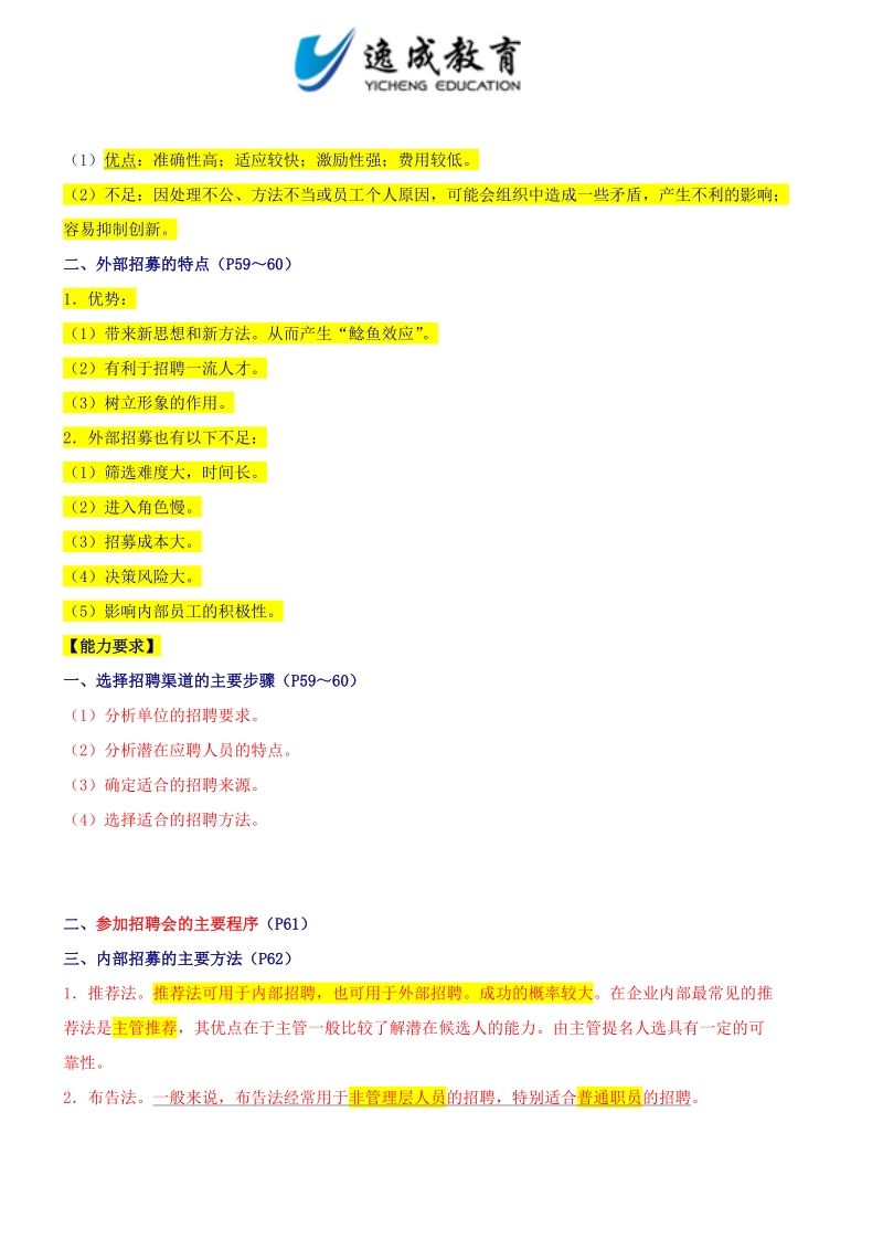 第二章  招聘与配置.doc_第2页