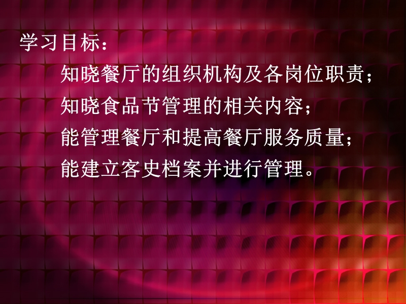 第九章餐厅管理.ppt_第2页