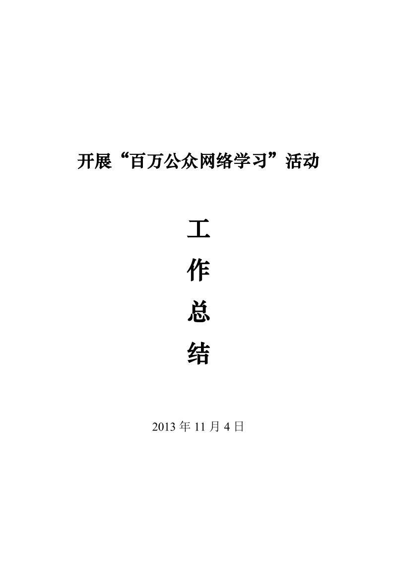 百万公众网络学习工作总结.doc_第2页