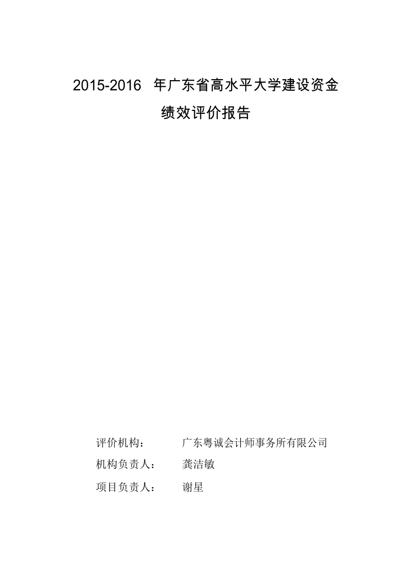 2015-2016年广东省高水平大学建设资金绩效评价报告.docx_第1页