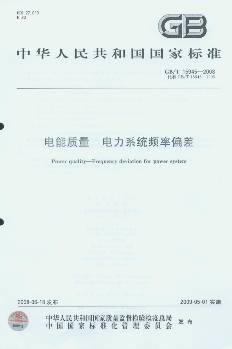 GBT 15945-2008 电能质量电力系统频率偏差.pdf_第2页