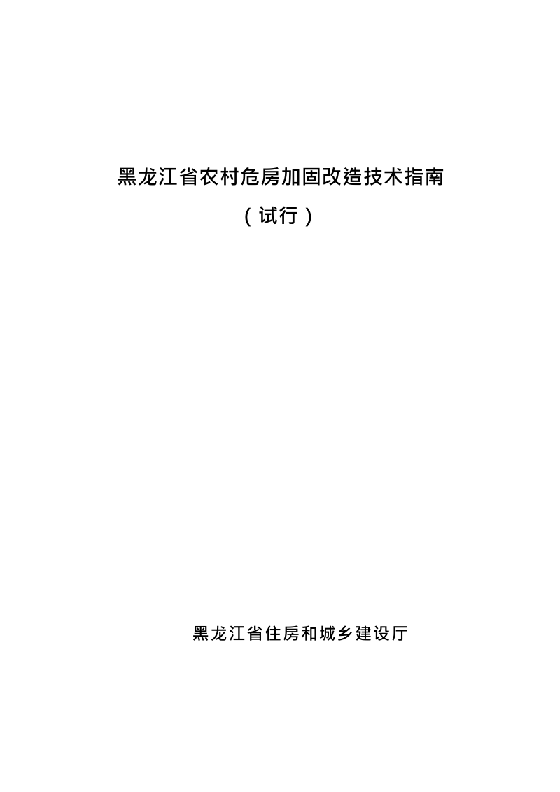 黑龙江省农村危房加固改造技术指南.docx_第1页