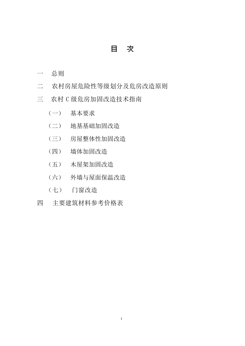 黑龙江省农村危房加固改造技术指南.docx_第2页