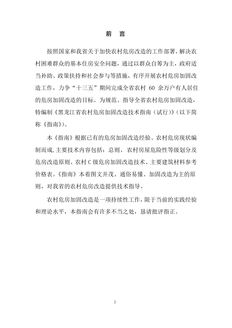 黑龙江省农村危房加固改造技术指南.docx_第3页