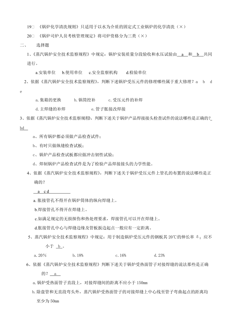 锅炉检验员取证考核习题.doc_第2页