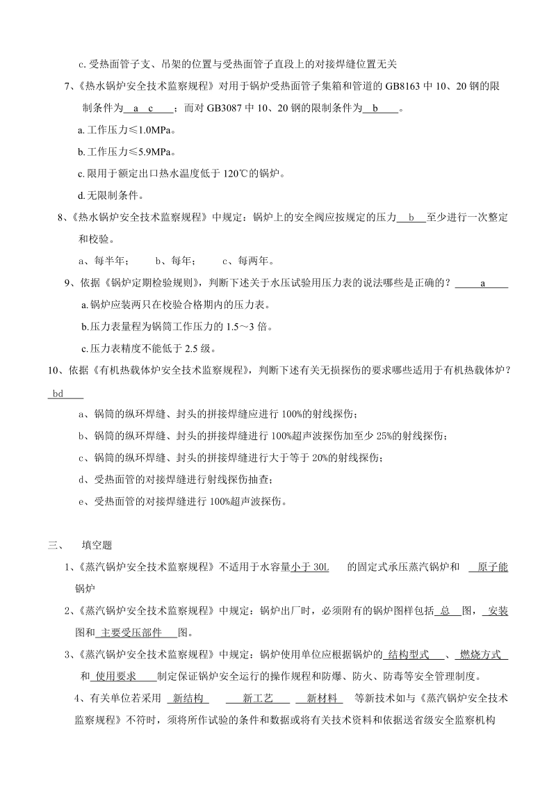 锅炉检验员取证考核习题.doc_第3页