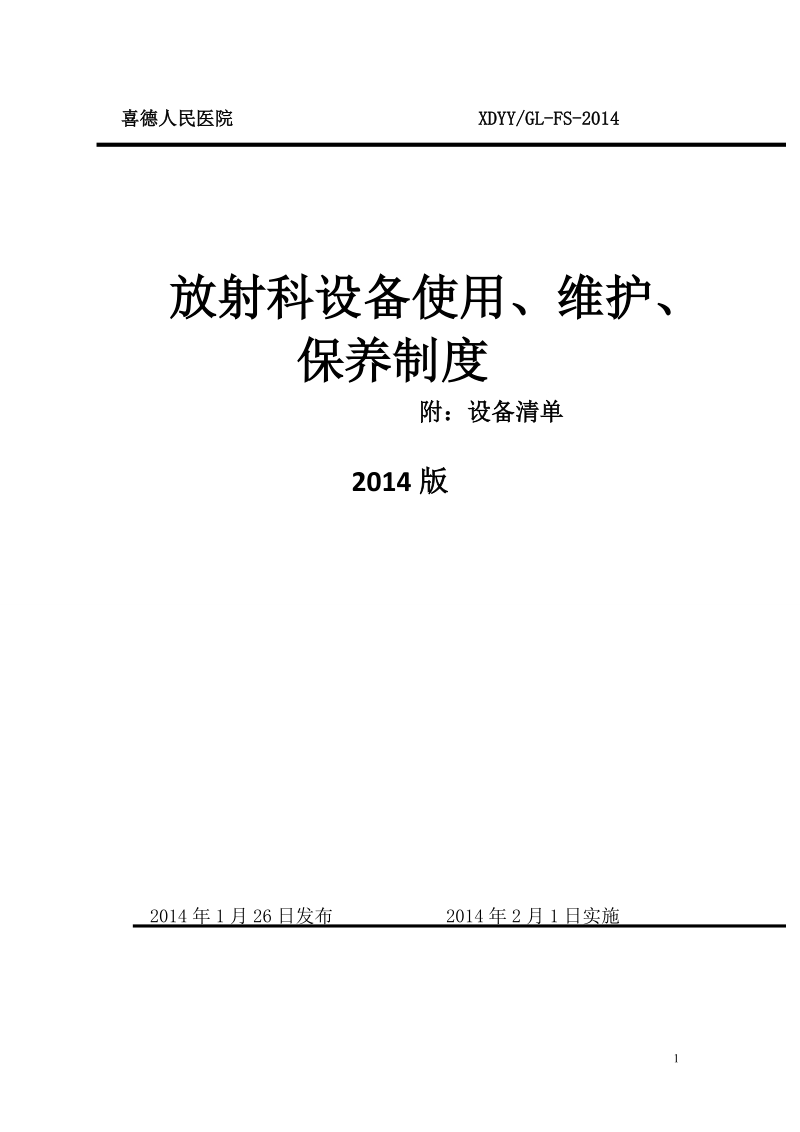 放射科设备使用、维护、保养制度.doc_第1页