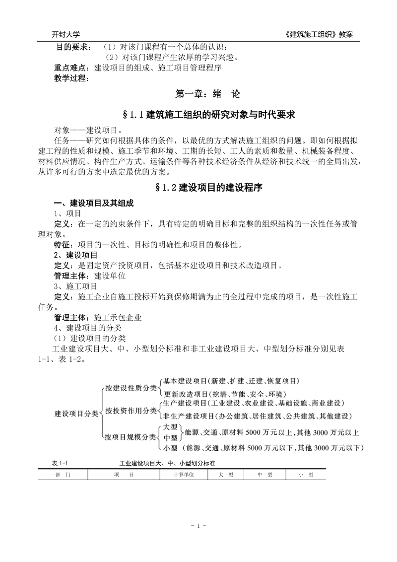 建筑施工组织与管理——教案(10建工).doc_第2页