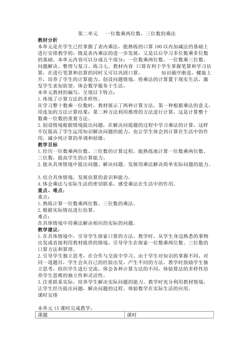 人教版第二单元一位数乘两位数、三位数的乘法教学设计教案.doc_第1页