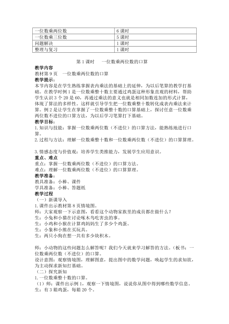 人教版第二单元一位数乘两位数、三位数的乘法教学设计教案.doc_第2页