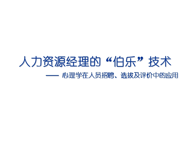 心理学在人员招聘、选拔及评价中的应用.ppt_第1页