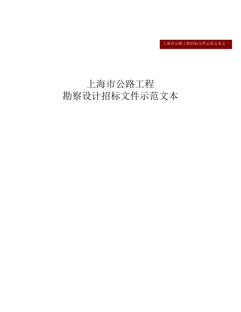 上海市公路工程勘察设计招标文件示范文本.docx_第1页