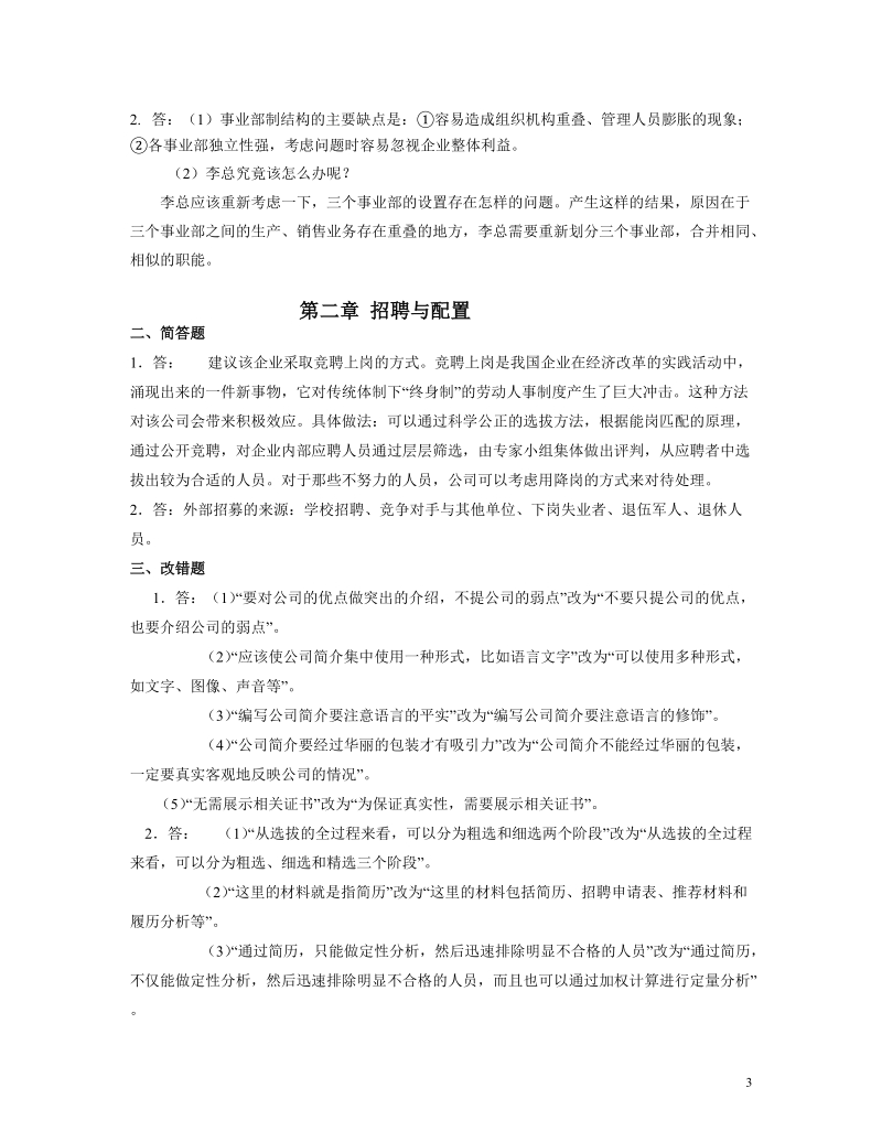 人力资源四级课后答案.doc_第3页