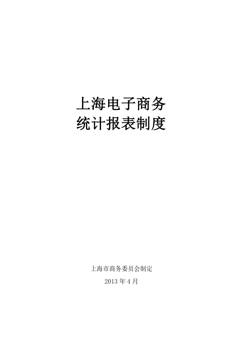 上海电子商务报表制度.docx_第1页