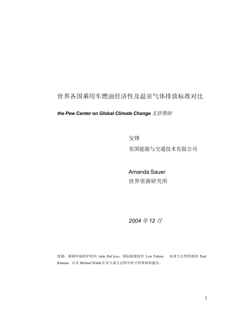 世界各国乘用车燃油经济性及温室气体排放标准对比.docx_第1页