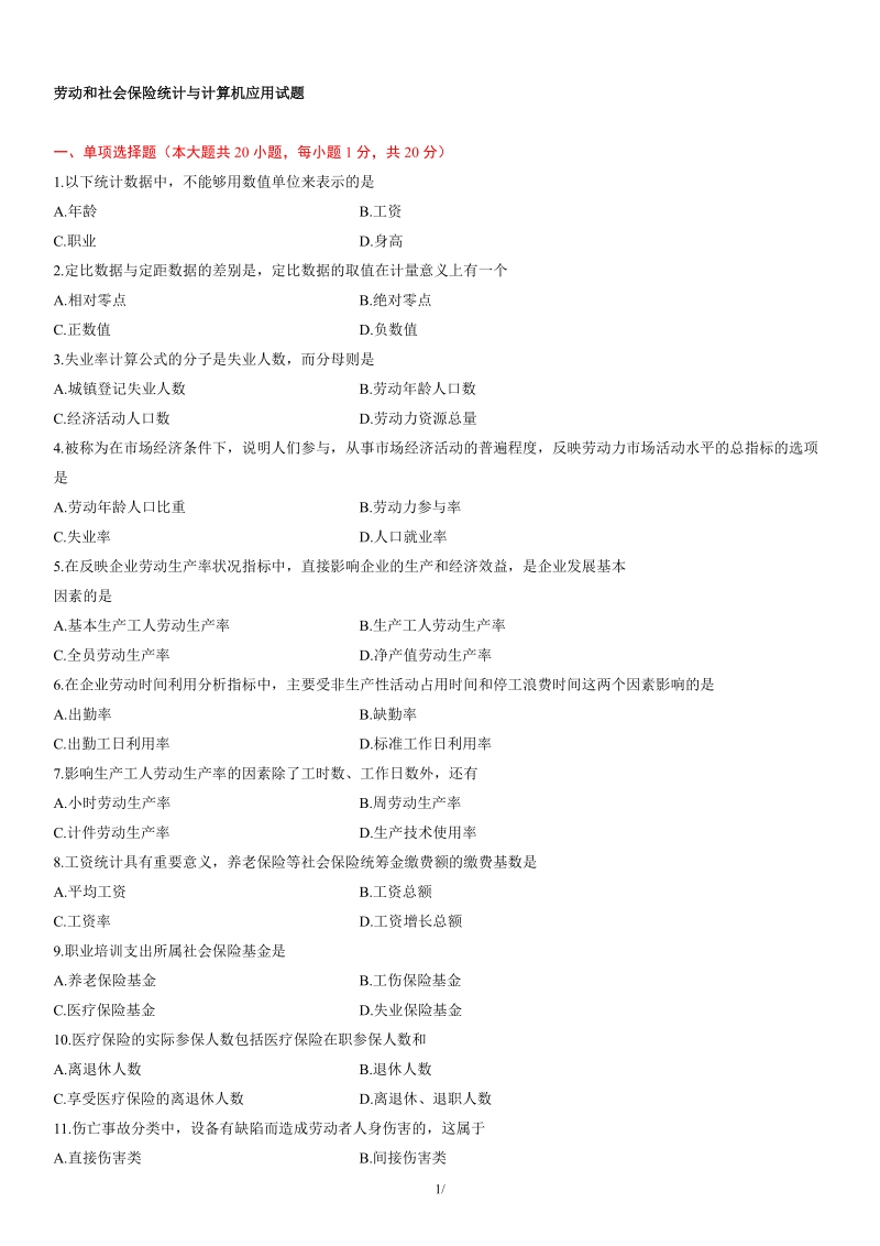 劳动和社会保险统计与计算机应用试题.doc_第1页