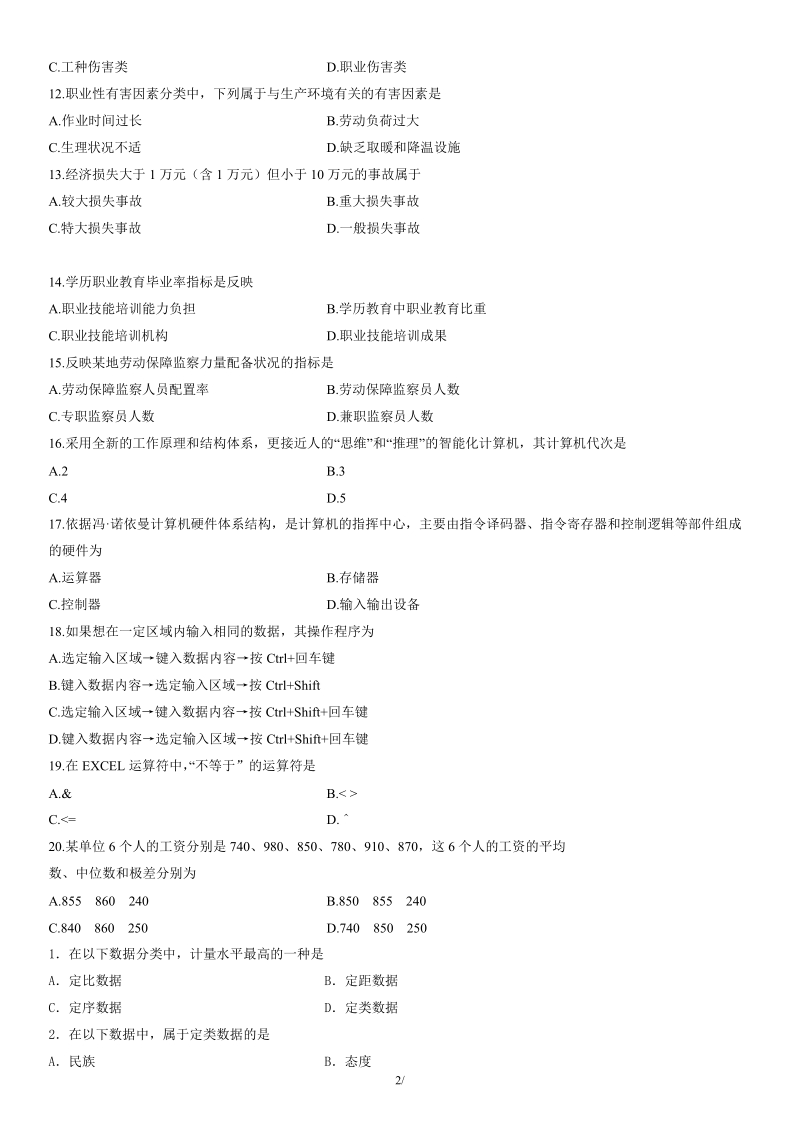 劳动和社会保险统计与计算机应用试题.doc_第2页