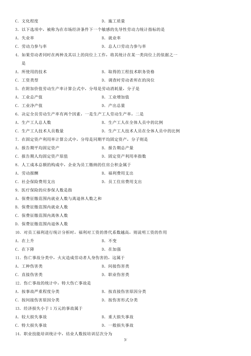 劳动和社会保险统计与计算机应用试题.doc_第3页