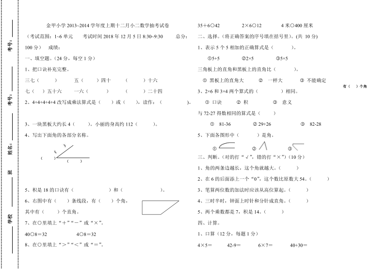 2018-2019学年二年级上12月数学抽考试卷.doc_第1页