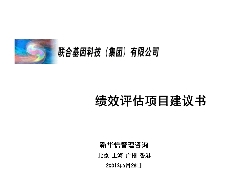 咨询 - 新华信 - 联合基因 - 绩效评估项目建议书.ppt_第1页