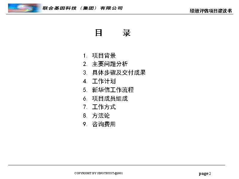 咨询 - 新华信 - 联合基因 - 绩效评估项目建议书.ppt_第2页