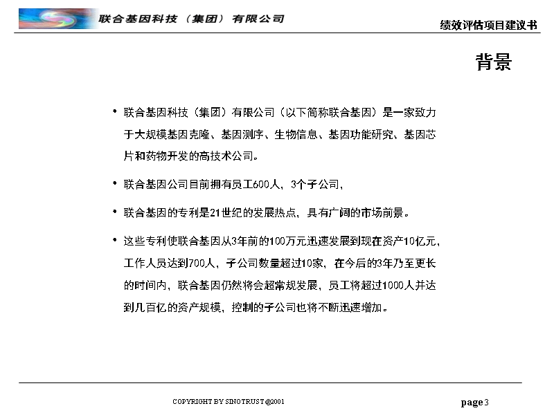 咨询 - 新华信 - 联合基因 - 绩效评估项目建议书.ppt_第3页