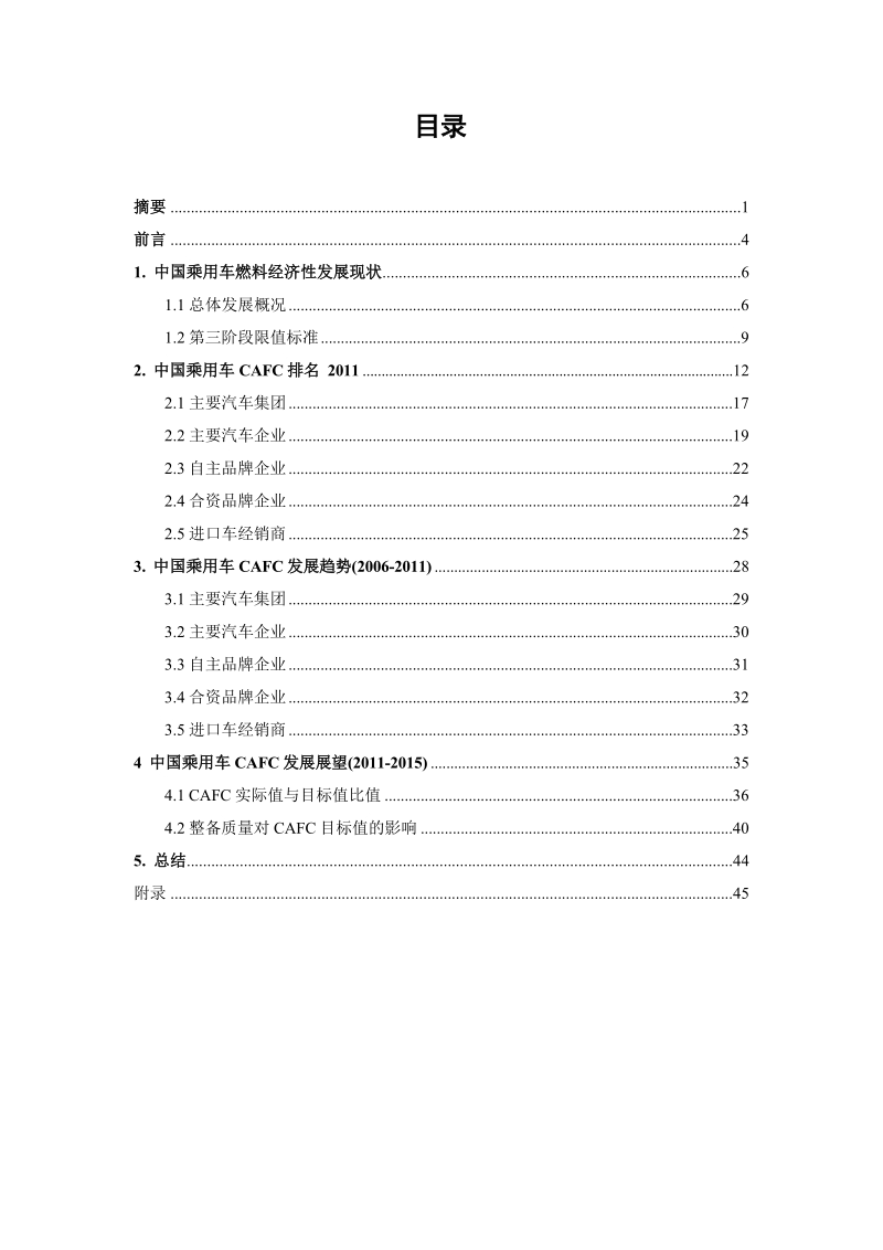 中国乘用车企业平均燃料消耗量发展研究报告.docx_第3页