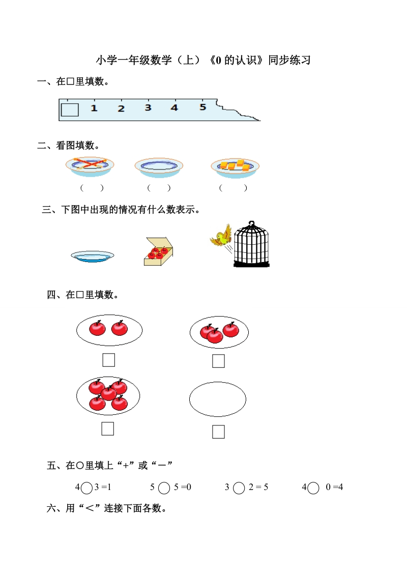 小学一年级数学（上）《0的认识》同步练习.doc_第1页