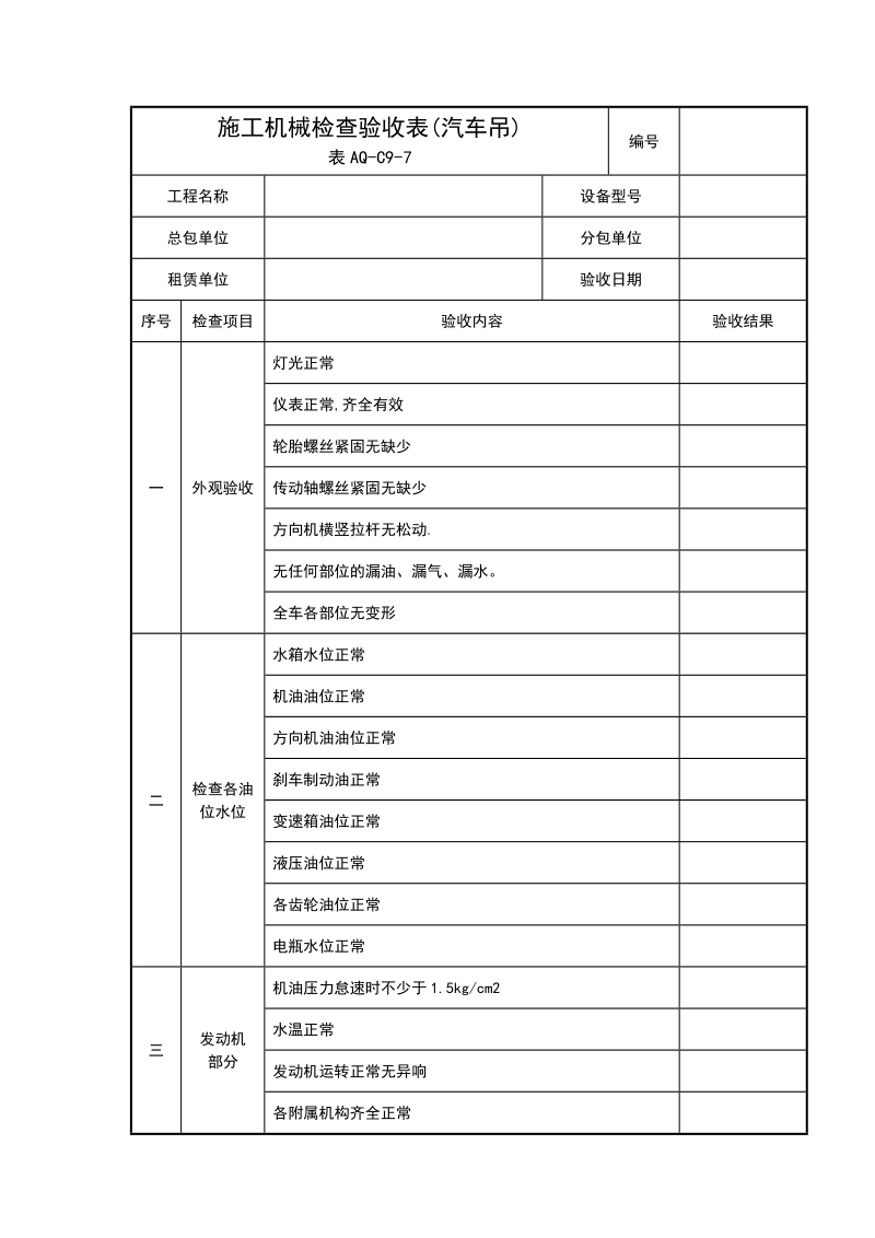 施工机械检查验收表(汽车吊)(表AQ-C9-7).doc_第1页